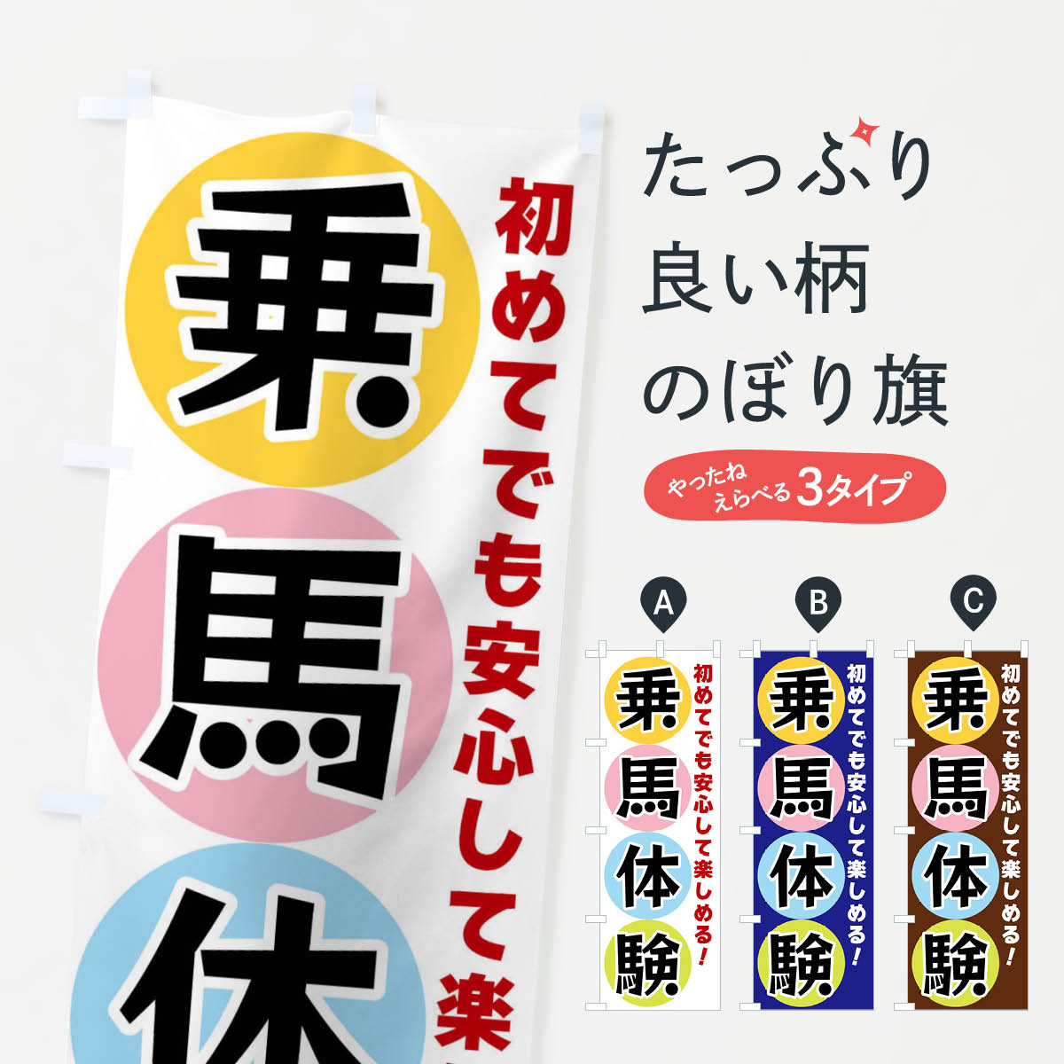 【ネコポス送料360】 のぼり旗 乗馬