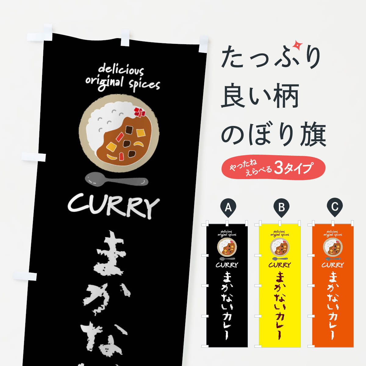 【ネコポス送料360】 のぼり旗 まかないカレー・カレーライスのぼり XX8L グッズプロ 【名入れできます+1017円】