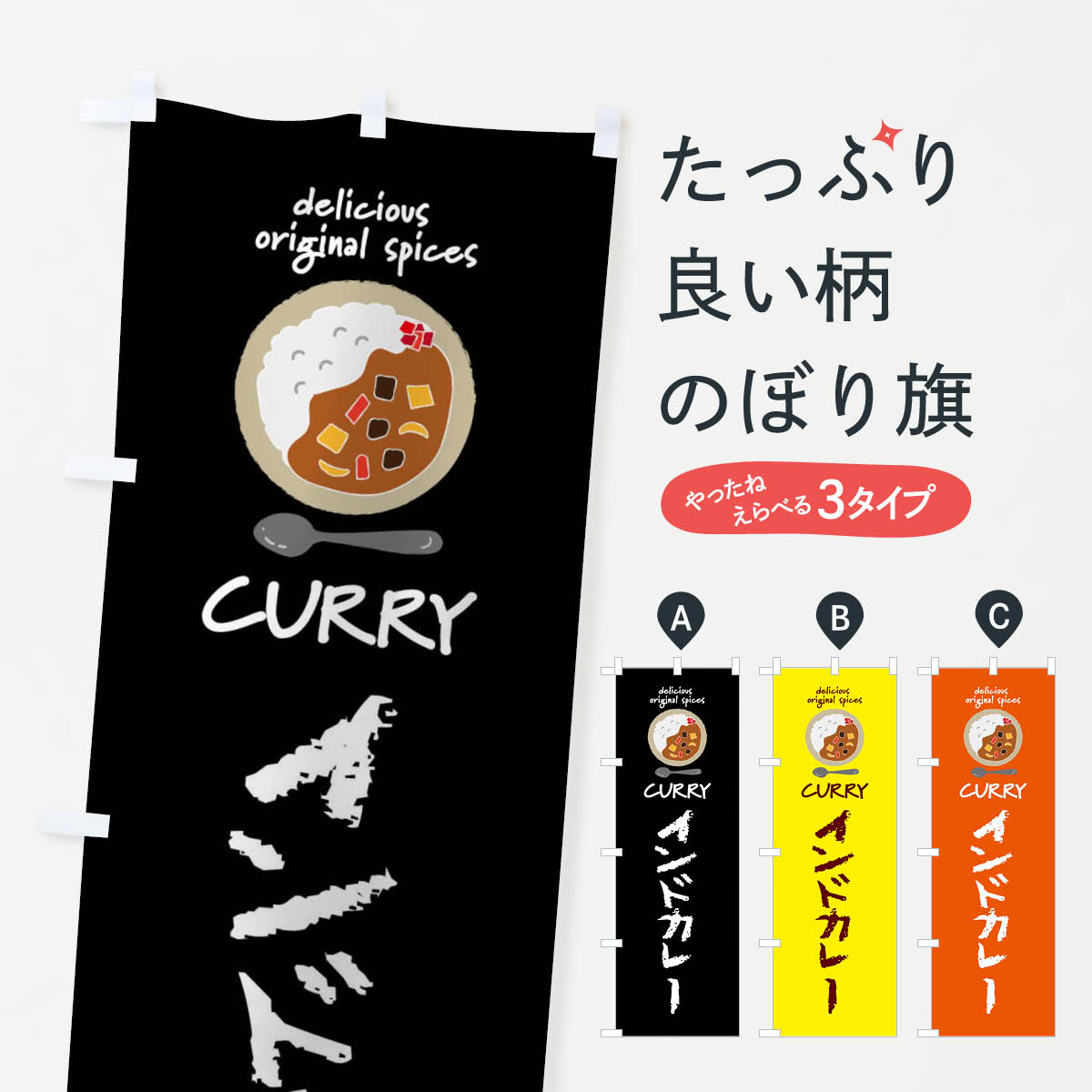 Rakuten - 【ネコポス送料360】 のぼり旗 インドカレー・カレーライスのぼり XX8U インド・ネパール料理 グッズプロ 【名入れできます+1017円】