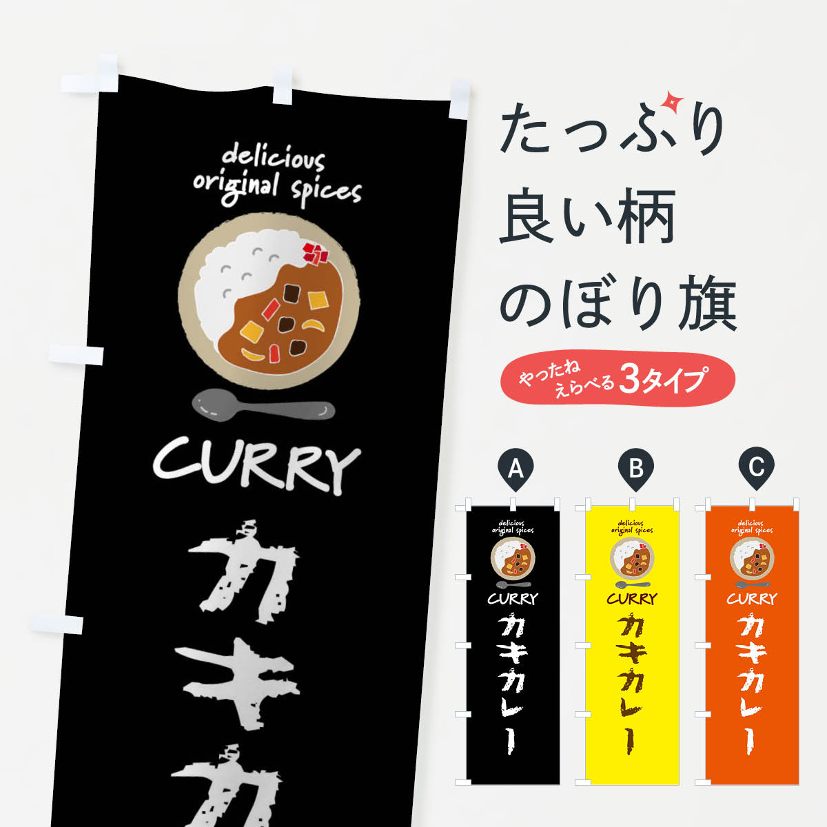 【ネコポス送料360】 のぼり旗 カキカレー・カレーライスのぼり XXLK グッズプロ