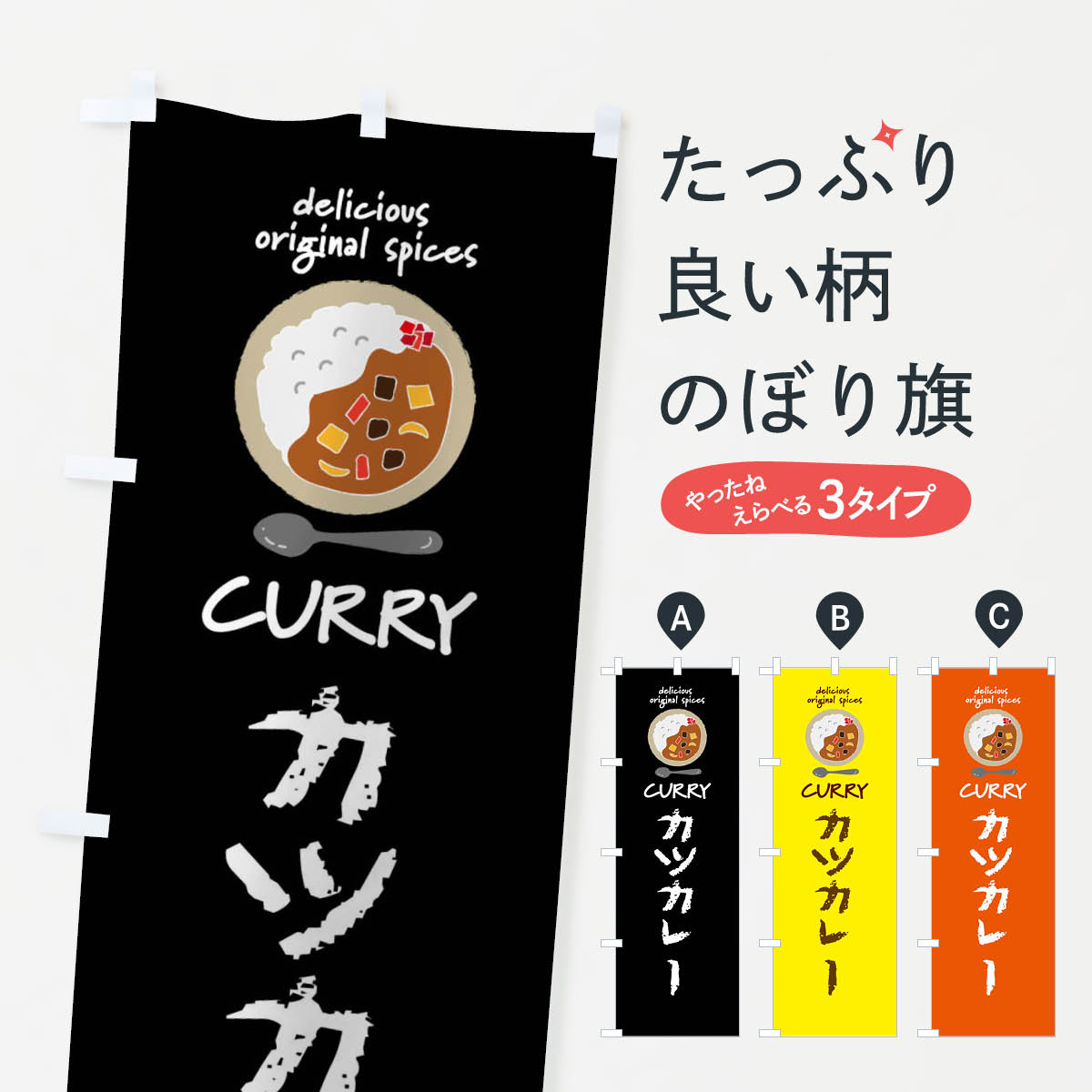 グッズプロののぼり旗は「節約じょうずのぼり」から「セレブのぼり」まで細かく調整できちゃいます。のぼり旗にひと味加えて特別仕様に一部を変えたい店名、社名を入れたいもっと大きくしたい丈夫にしたい長持ちさせたい防炎加工両面別柄にしたい飾り方も選べます壁に吊るしたい全面柄で目立ちたい紐で吊りたいピンと張りたいチチ色を変えたいちょっとおしゃれに看板のようにしたいカレーライスのぼり旗、他にもあります。【ネコポス送料360】 のぼり旗 カツカレー・カレーライスのぼり XXL0 内容・記載の文字カツカレー・カレーライス印刷自社生産 フルカラーダイレクト印刷またはシルク印刷デザイン【A】【B】【C】からお選びください。※モニターの発色によって実際のものと色が異なる場合があります。名入れ、デザイン変更（セミオーダー）などのデザイン変更が気楽にできます。以下から別途お求めください。サイズサイズの詳細については上の説明画像を御覧ください。ジャンボにしたいのぼり重量約80g素材のぼり生地：ポンジ（テトロンポンジ）一般的なのぼり旗の生地通常の薄いのぼり生地より裏抜けが減りますがとてもファンが多い良い生地です。おすすめA1ポスター：光沢紙（コート紙）チチチチとはのぼり旗にポールを通す輪っかのことです。のぼり旗が裏返ってしまうことが多い場合は右チチを試してみてください。季節により風向きが変わる場合もあります。チチの色変え※吊り下げ旗をご希望の場合はチチ無しを選択してください対応のぼりポール一般的なポールで使用できます。ポールサイズ例：最大全長3m、直径2.2cmまたは2.5cm※ポールは別売りです ポール3mのぼり包装1枚ずつ個別包装　PE袋（ポリエチレン）包装時サイズ：約20x25cm横幕に変更横幕の画像確認をご希望の場合は、決済時の備考欄に デザイン確認希望 とお書き下さい。※横幕をご希望でチチの選択がない場合は上のみのチチとなります。ご注意下さい。のぼり補強縫製見た目の美しい四辺ヒートカット仕様。ハトメ加工をご希望の場合はこちらから別途必要枚数分お求め下さい。三辺補強縫製 四辺補強縫製 棒袋縫い加工のぼり防炎加工特殊な加工のため制作にプラス2日ほどいただきます。防炎にしたい・商標権により保護されている単語ののぼり旗は、使用者が該当の商標の使用を認められている場合に限り設置できます。・設置により誤解が生じる可能性のある場合は使用できません。（使用不可な例 : AEDがないのにAEDのぼりを設置）・裏からもくっきり見せるため、風にはためくために開発された、とても薄い生地で出来ています。・屋外の使用は色あせや裁断面のほつれなどの寿命は3ヶ月〜6ヶ月です。※使用状況により異なり、屋内なら何年も持ったりします。・雨風が強い日に表に出すと寿命が縮まります。・濡れても大丈夫ですが、中途半端に濡れた状態でしまうと濡れた場所と乾いている場所に色ムラが出来る場合があります。・濡れた状態で壁などに長時間触れていると色移りをすることがあります。・通行人の目がなれる頃（3ヶ月程度）で違う色やデザインに替えるなどのローテーションをすると効果的です。・特別な事情がない限り夜間は店内にしまうなどの対応が望ましいです。・洗濯やアイロン可能ですが、扱い方により寿命に影響が出る場合があります。※オススメはしません自己責任でお願いいたします。色落ち、色移りにご注意ください。商品コード : XXL0問い合わせ時にグッズプロ楽天市場店であることと、商品コードをお伝え頂きますとスムーズです。改造・加工など、決済備考欄で商品を指定する場合は上の商品コードをお書きください。ABC【ネコポス送料360】 のぼり旗 カツカレー・カレーライスのぼり XXL0 安心ののぼり旗ブランド 「グッズプロ」が制作する、おしゃれですばらしい発色ののぼり旗。デザインを3色展開することで、カラフルに揃えたり、2色を交互にポンポンと並べて楽しさを演出できます。文字を変えたり、名入れをしたりすることで、既製品とは一味違う特別なのぼり旗にできます。 裏面の発色にもこだわった美しいのぼり旗です。のぼり旗にとって裏抜け（裏側に印刷内容が透ける）はとても重要なポイント。通常のぼり旗は表面のみの印刷のため、風で向きが変わったときや、お客様との位置関係によっては裏面になってしまう場合があります。そこで、当店ののぼり旗は表裏の見え方に差が出ないように裏抜けにこだわりました。裏抜けの美しいのグッズプロののぼり旗は裏面になってもデザインが透けて文字や写真がバッチリ見えます。裏抜けが悪いと裏面が白っぽく、色あせて見えてしまいズボラな印象に。また視認性が悪く文字が読み取りにくいなどマイナスイメージに繋がります。場所に合わせてサイズを変えられます。サイズの選び方を見るいろんなところで使ってほしいから、追加料金は必要ありません。裏抜けの美しいグッズプロののぼり旗でも、風でいつも裏返しでは台無しです。チチの位置を変えて風向きに沿って設置出来ます。横幕はのぼり旗と同じデザインで作ることができるので統一感もアップします。場所に合わせてサイズを変えられます。サイズの選び方を見るミニのぼりも立て方いろいろ。似ている他のデザインポテトも一緒にいかがですか？（AIが選んだ関連のありそうなカテゴリ）お届けの目安のぼり旗は受注生産品のため、制作を開始してから3営業日後※の発送となります。※加工内容によって制作時間がのびる場合があります。送料全国一律のポスト投函便対応可能商品 ポールやタンクなどポスト投函便不可の商品を同梱の場合は宅配便を選択してください。ポスト投函便で送れない商品と購入された場合は送料を宅配便に変更して発送いたします。 配送、送料についてポール・注水台は別売りです買い替えなどにも対応できるようポール・注水台は別売り商品になります。はじめての方はスタートセットがオススメです。ポール3mポール台 16L注水台スタートセット