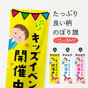 楽天グッズプロ【ネコポス送料360】 のぼり旗 イベント開催中キッズ・キッズのぼり XXLN 祭り・イベント グッズプロ