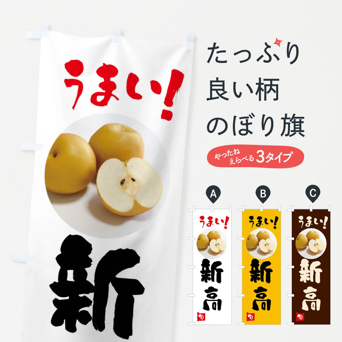 乐天商城 - 【ネコポス送料360】 のぼり旗 梨・新高・にいたかのぼり XX94 なし・梨 グッズプロ 【名入れできます+1017円】