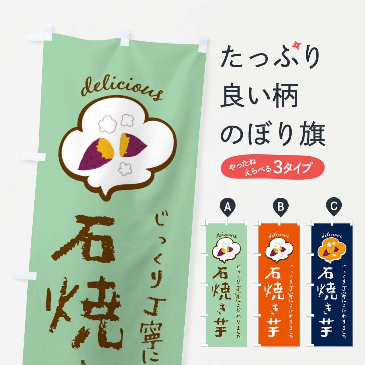 一枚一枚、職人の目で仕上げる美しいのぼり自社設備で丁寧に印刷・仕上げ。生地の目を生かした高精細プリントで、色の深みと艶やかさにこだわりました。たった1枚で店頭の空気が変わる風にはためくたび、色が“動く”。視線を集め、用件を伝え、写真にも残る。のぼり旗は手軽で扱いやすく、多くのお店で活用されています。並べるだけで統一感カラーを交互に、もしくは同色で揃えるだけでお店のトーンが整います。季節・業種ごとの入れ替えも簡単。 店舗外観の印象がガラリと変わります交互に並べて華やか、統一感UP風にはためくたびに目を引く、高発色プリント。店頭の印象づくりに最適で、入店率アップが期待できます。使う場所に“ぴったり”合わせるチチ位置・サイズ変更に対応。のぼり／横幕のセット展開もOK。店前・イベント会場・屋内外、用途に合わせて最適化します。名入れ・ロゴ入れ店舗名やロゴを入れて“自分だけののぼり”に。認知向上や予約促進に役立ちます。デザイン依頼経験豊富なデザイナーが、目的に沿って最適なデザインをご提案。メモや手描き原稿からでもOK。入稿形式いろいろ入稿のぼりは Illustrator / Photoshop / Affinity / Canva に対応。テンプレートを入手多彩なオプションチチ位置・棒袋縫い・補強縫製・フリルなど、仕様を自由に選べます。仕様・加工の詳細約88％が「また利用したい」発色のきれいさ・使いやすさで高評価。アンケートでは88.1％のお客様が再利用意向と回答。※ 当社継続アンケート（Googleフォーム／回答59件）の結果です。環境配慮のインクを採用スイスのエコテックス&reg;『ECO PASSPORT』認証インクを使用。安心と品質、そして持続可能性を両立しています。似ている他のデザインスペック印刷フルカラーダイレクト印刷重量約80g素材のぼり生地：ポンジ（テトロンポンジ）[おすすめ]丈夫で高級感のあるトロピカル生地に変更可能（裏抜け減）チチポールを通す輪。チチの色変更も可能対応ポール例：最大全長3m、直径2.2cm／2.5cmポール・注水台は別売り：スタートセット包装個別包装（PE袋）／包装時：約20×25cm横幕に変更決済時の備考欄に「横幕の画像確認希望」とご記入ください縫製四辺ヒートカット仕上げ。四辺補強縫製・棒袋縫いに対応 防炎加工＋2営業日。防炎加工・商標保護されているデザインは、権利者の許可がある場合のみ使用できます。・誤解を招く表記（例：AED非設置なのに表示など）は使用できません。・屋外向け薄手生地。寿命目安：約3?6ヶ月（使用環境により変動）。・荒天時は屋内退避で長持ち。濡れたまま放置は色ムラ・色移りの原因。・約3ヶ月ごとのデザイン更新がおすすめ。・洗濯・アイロンは可能ですが、色落ち等にご注意ください（自己責任）。場所に合わせてサイズを選べますサイズの選び方お届けの目安