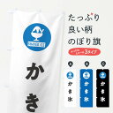 【ネコポス送料360】 のぼり旗 かき氷のぼり XXRA グッズプロ 【名入れできます】