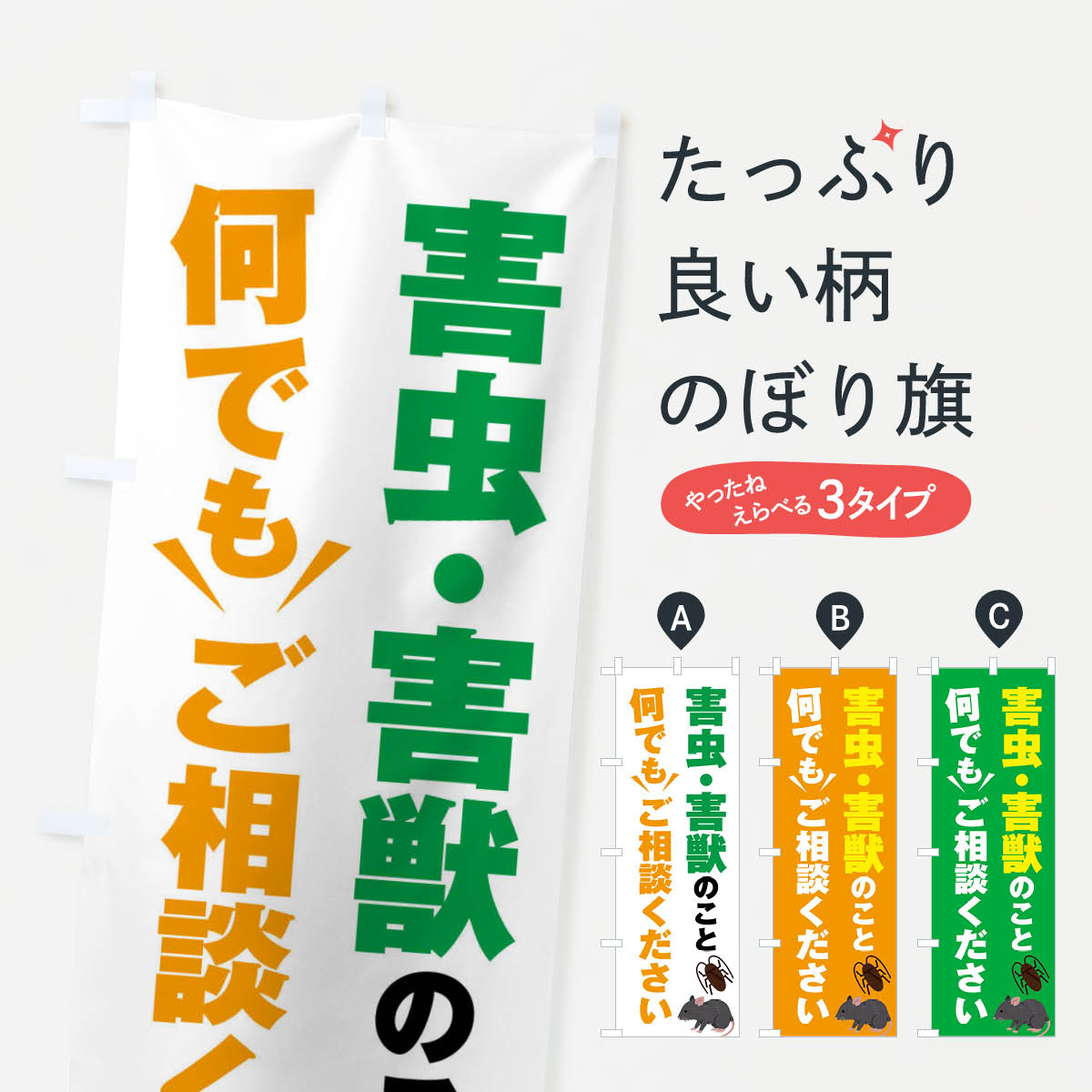 【ネコポス送料360】 のぼり旗 害虫・害獣のこと何でもご相談くださいのぼり XXRC 害虫駆除 グッズプロ 【名入れできます+1017円】