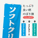 【ネコポス送料360】 のぼり旗 ソフトクリームのぼり XXST グッズプロ 【名入れできます+1017円】