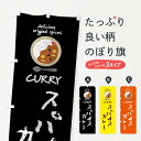 【ネコポス送料360】 のぼり旗 スパイスカレー・カレーライスのぼり XXU7 グッズプロ 【名入れできます+1017円】