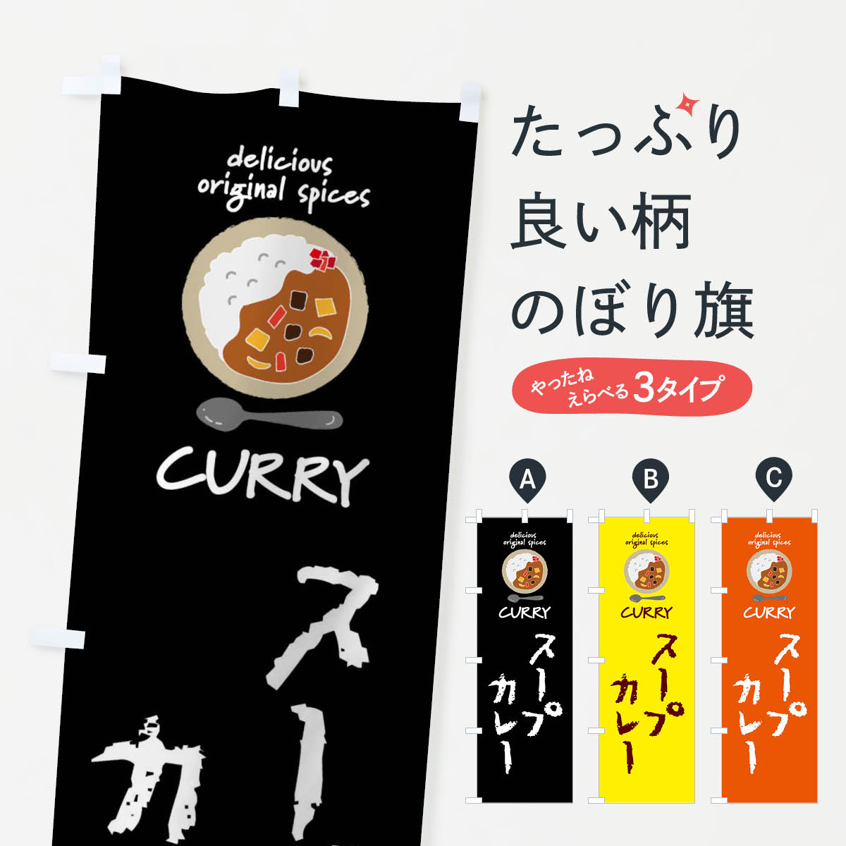 【ネコポス送料360】 のぼり旗 スープカレー・カレーライスのぼり XXUE グッズプロ 【名入れできます+1017円】