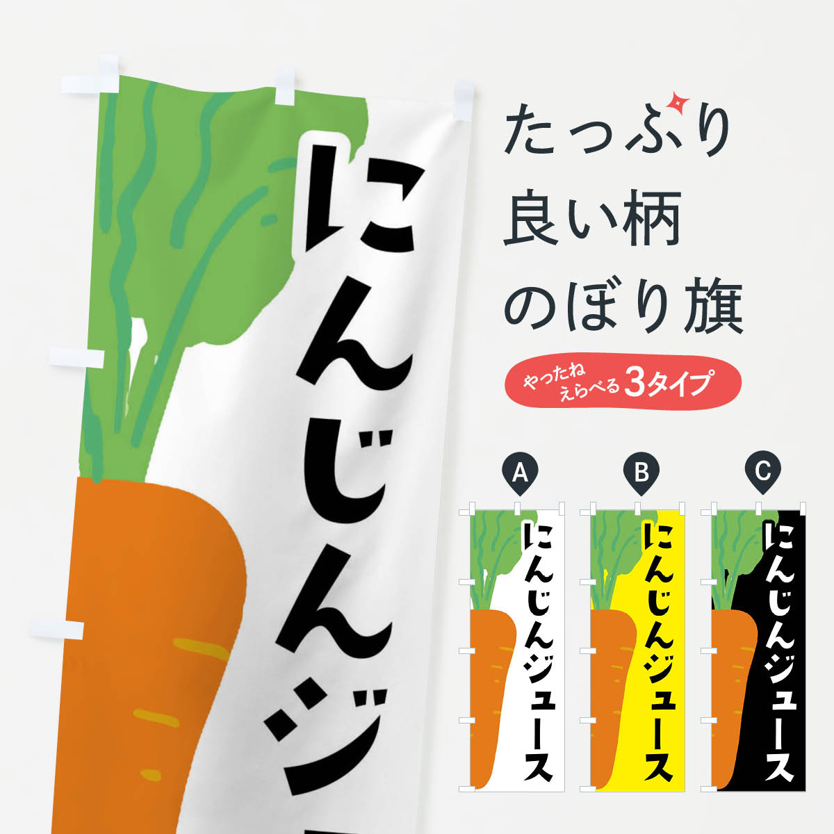 【ネコポス送料360】 のぼり旗 にんじんジュースのぼり XXWA フルーツジュース グッズプロ 【名入れで..