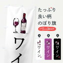 【ネコポス送料360】 のぼり旗 ワインのぼり XXW6 グッズプロ 【名入れできます】