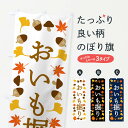 【ネコポス送料360】 のぼり旗 おいも堀り・芋掘りのぼり XXWU 秋の味覚 グッズプロ 【名入れできます+1017円】