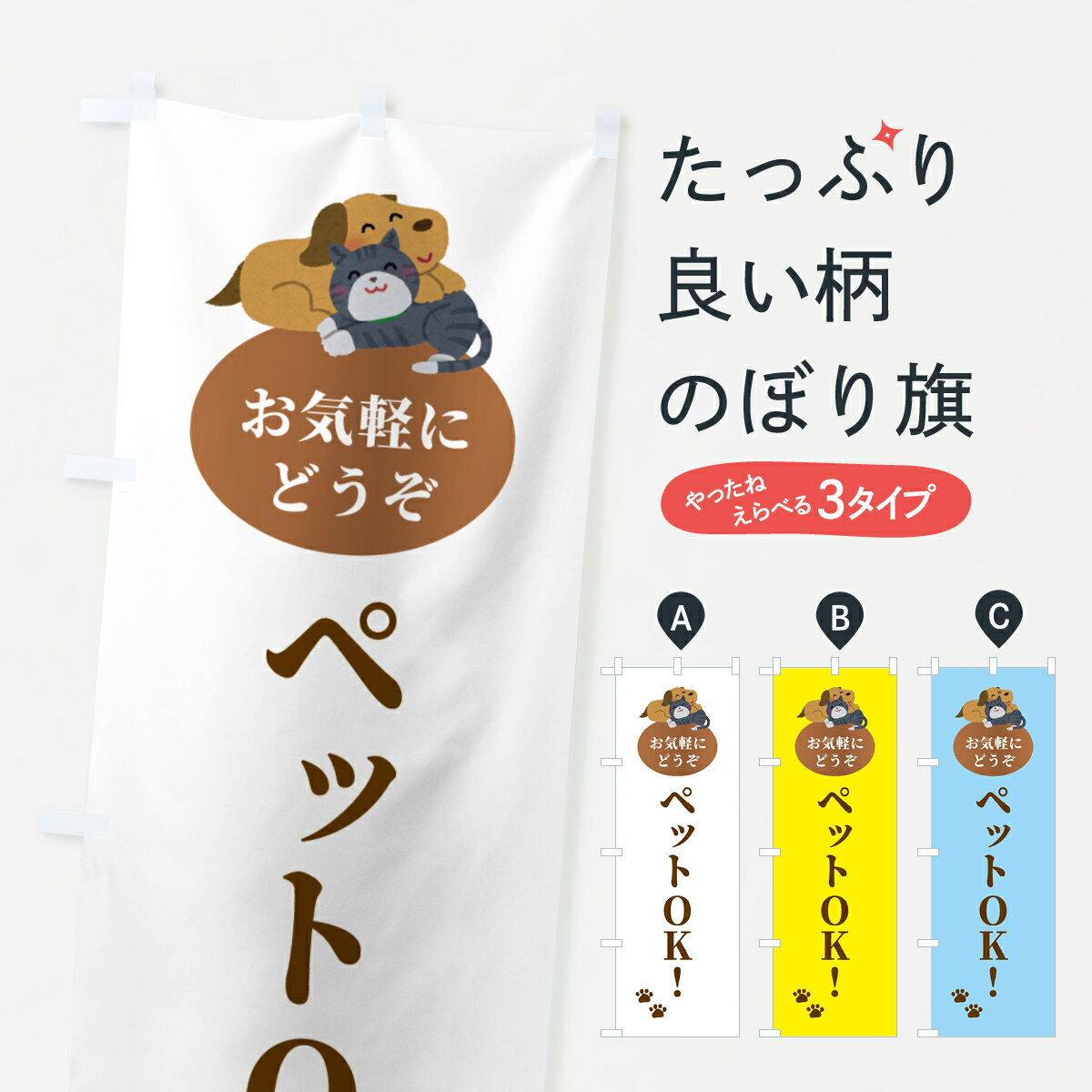 【ポスト便 送料360】 のぼり旗 ペットOK・犬・猫のぼり F7ET 賃貸 グッズプロ