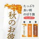 【ネコポス送料360】 のぼり旗 秋のお彼岸・お墓参りのぼり F7EG 秋の行事 グッズプロ 【名入れできます+1017円】