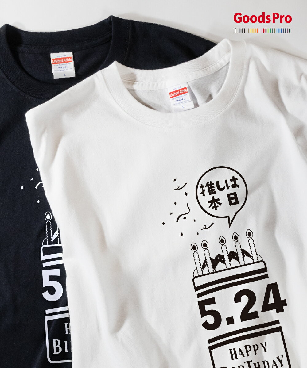 Tシャツ 推しは本日誕生日 5月24日