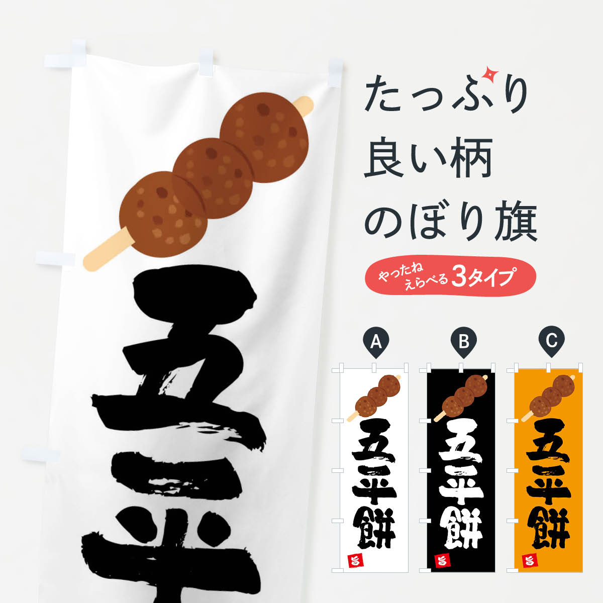 【ネコポス送料360】 のぼり旗 五平�