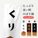 【ネコポス送料360】 のぼり旗 くり・栗のぼり F7TG 和菓子 グッズプロ 【名入れできます+1017円】
