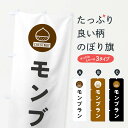 【ネコポス送料360】 のぼり旗 モンブランのぼり F7T6 ケーキ グッズプロ 【名入れできます+1017円】