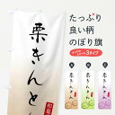 【ネコポス送料360】 のぼり旗 栗きんとんのぼり F7YE 和菓子 グッズプロ 【名入れできます+1017円】
