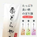 【ネコポス送料360】 のぼり旗 栗どらやきのぼり F7Y3 今川焼き・大判焼き グッズプロ 【名入れできます+1017円】