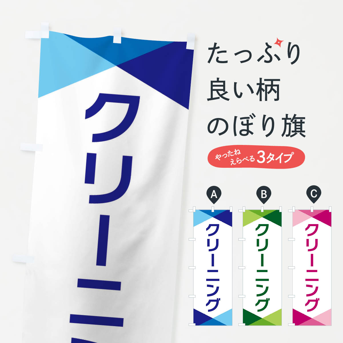 Streamer - 【ネコポス送料360】 のぼり旗 クリーニングのぼり F774 クリーニング店 グッズプロ 【名入れできます+1017円】