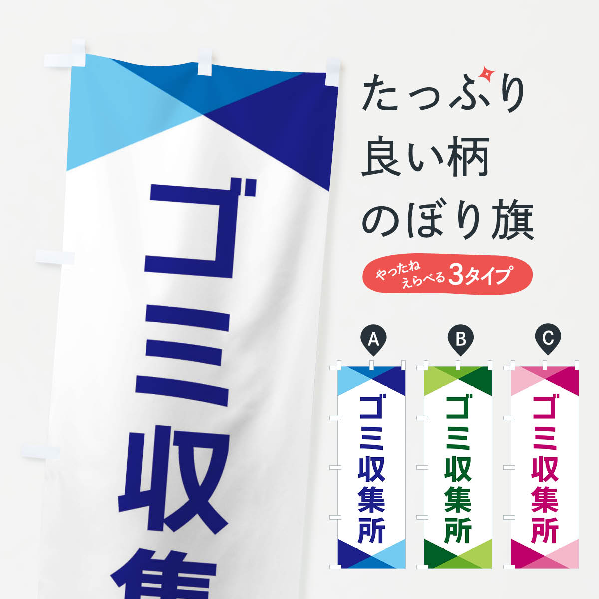 【ネコポス送料360】 のぼり旗 ゴミ収集所のぼり F771 社会 グッズプロ 【名入れできます+1017円】