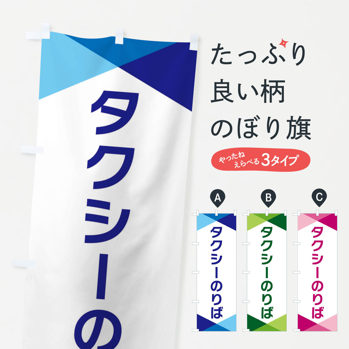 【ネコポス送料360】 のぼり旗 タクシーのりばのぼり F77T サービス グッズプロ 【名入れできます+1017円】
