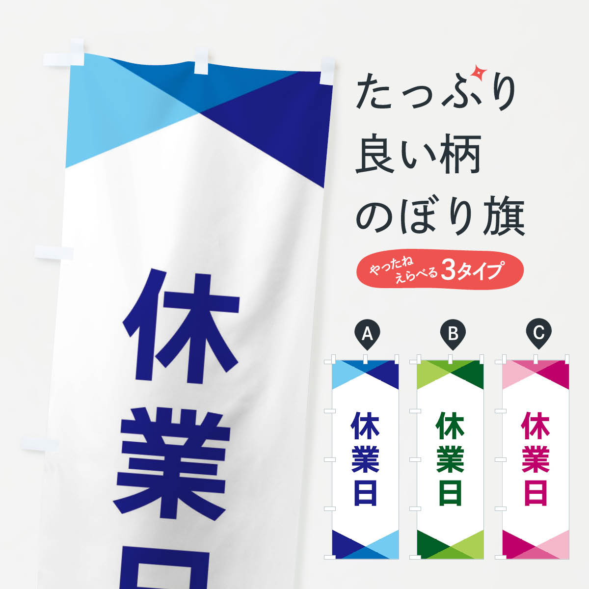 【ネコポス送料360】 のぼり旗 休業日のぼり F77J 営業時間 グッズプロ 【名入れできます+1017円】