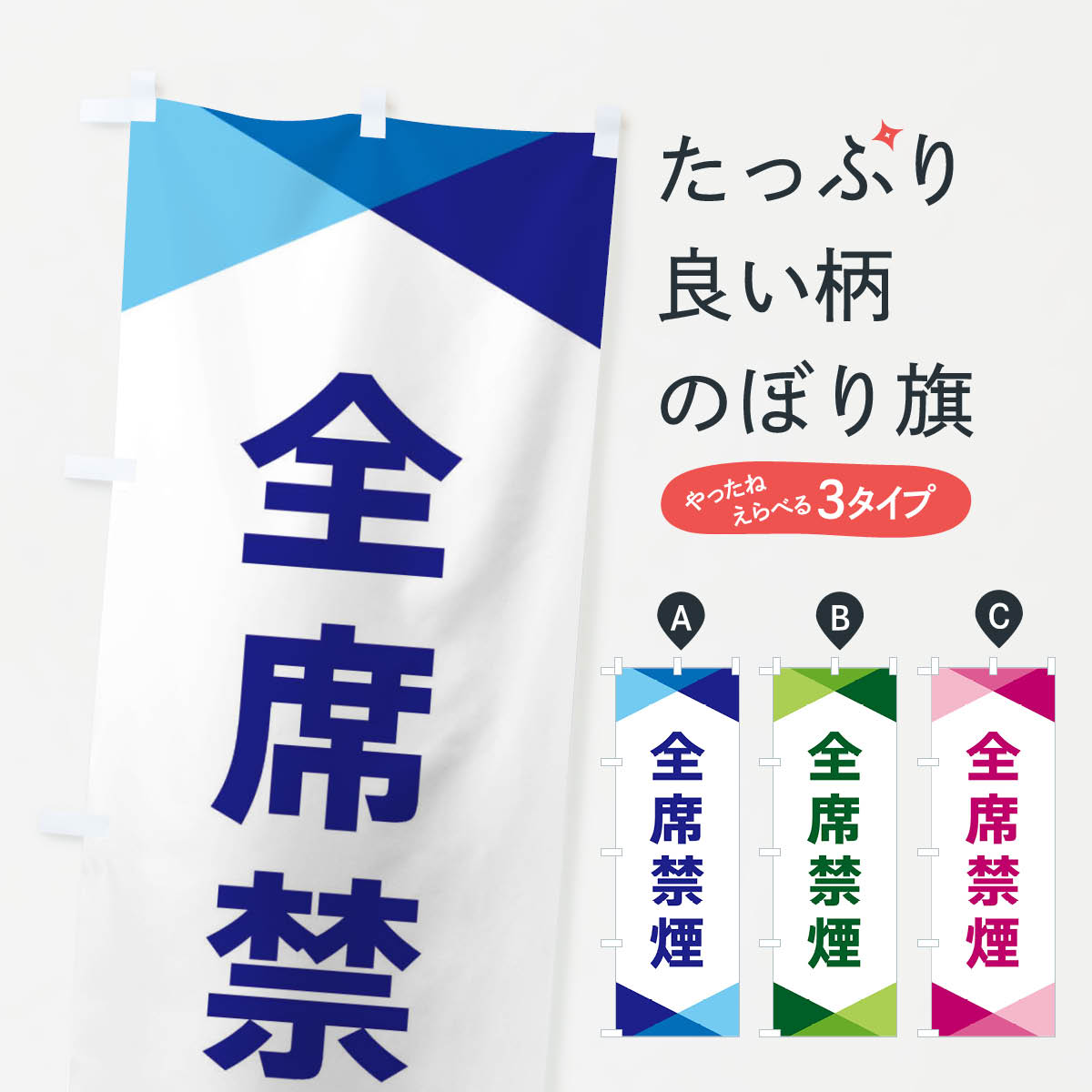 【ネコポス送料360】 のぼり旗 全席禁煙のぼり F778 喫煙所 グッズプロ