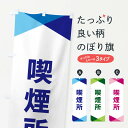【ネコポス送料360】 のぼり旗 喫煙所のぼり F77P グッズプロ 【名入れできます+1017円】