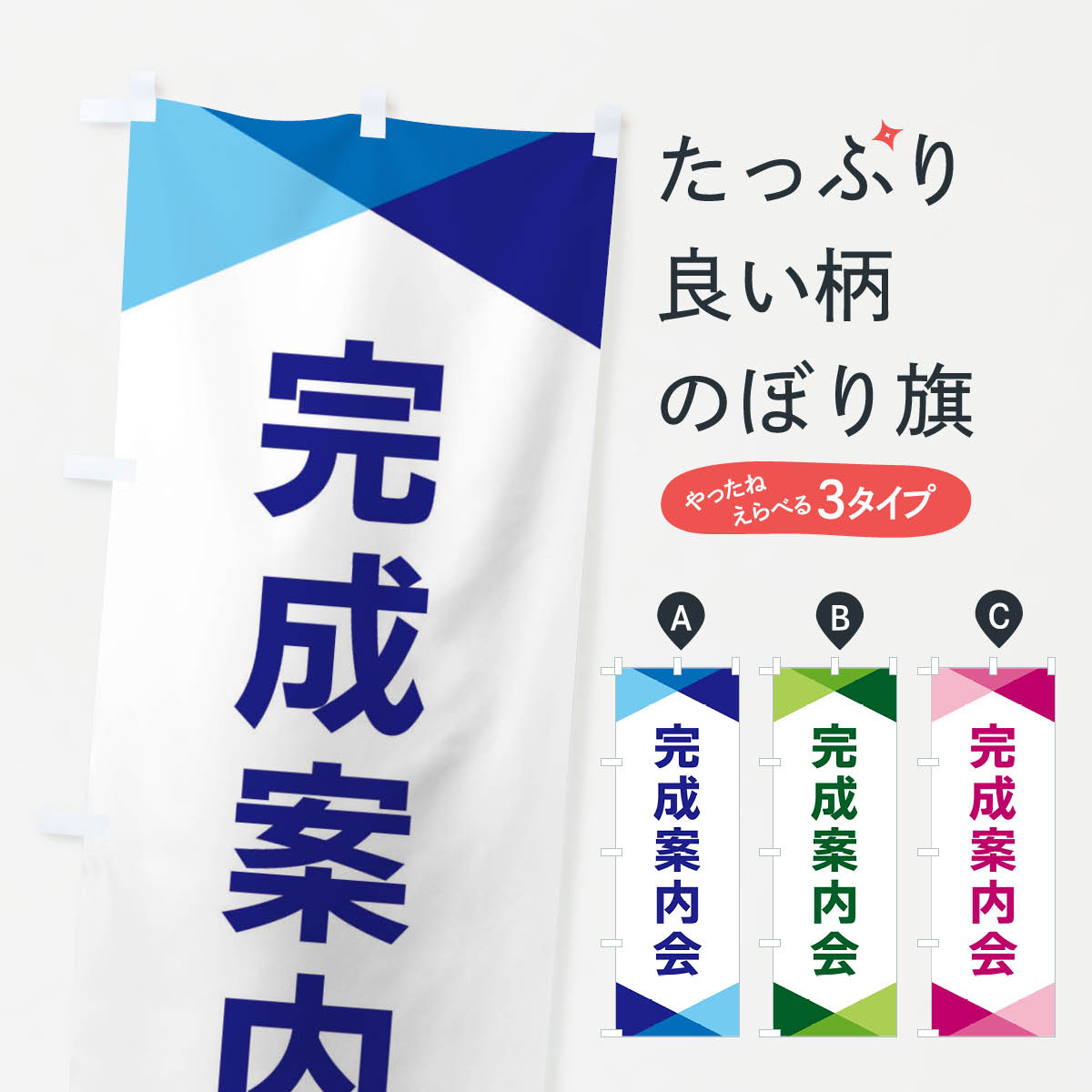 【ネコポス送料360】 のぼり旗 完成案内会のぼり F712 サービス グッズプロ
