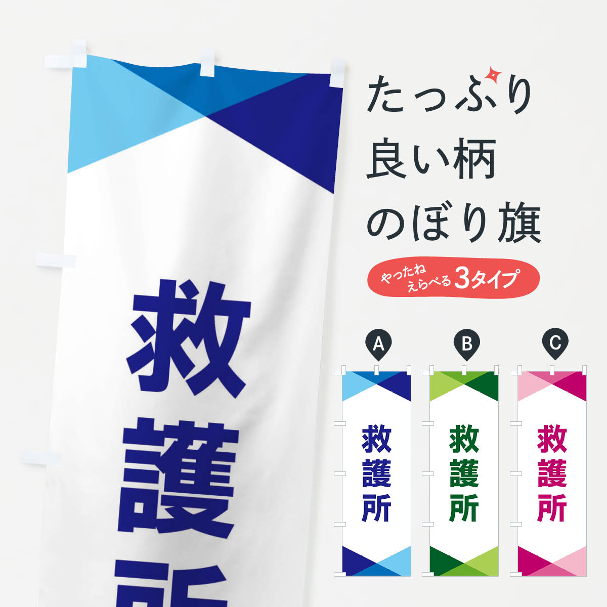 【ネコポス送料360】 のぼり旗 救護所のぼり F71N 防災対策 グッズプロ 【名入れできます+1017円】