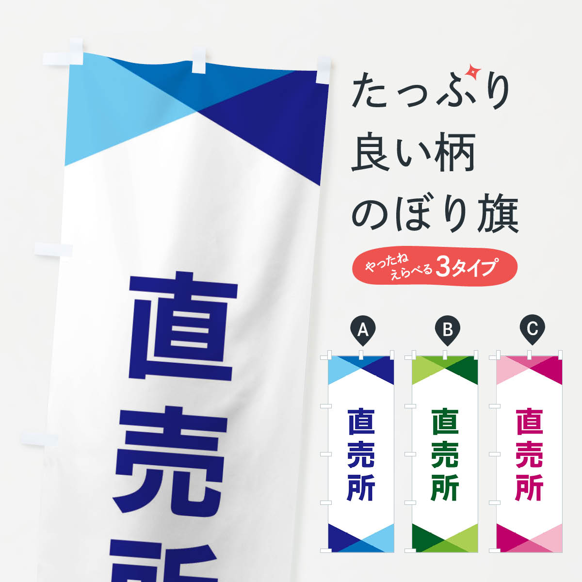 【ネコポス送料360】 のぼり旗 直売所のぼり F71L 新鮮野菜 直売 グッズプロ