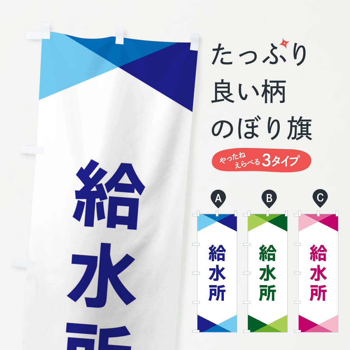 【ネコポス送料360】 のぼり旗 給水