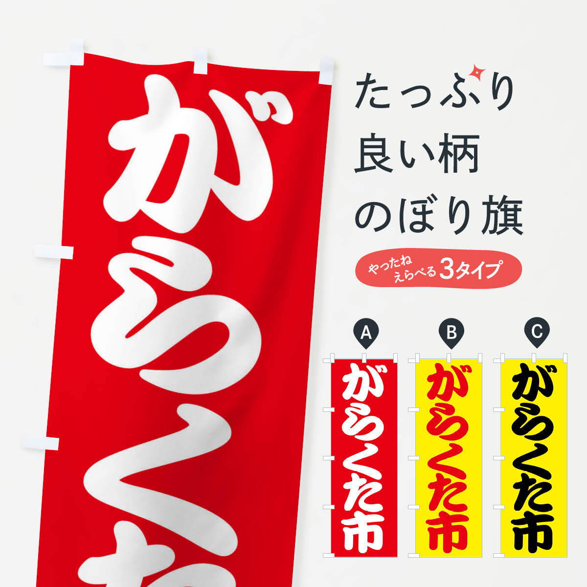 【ネコポス送料360】 のぼり旗 我楽多市・がらくた市・ガラクタ市・がらくたいちのぼり F72F 市場 グッズプロ 【名入れできます+1017円】