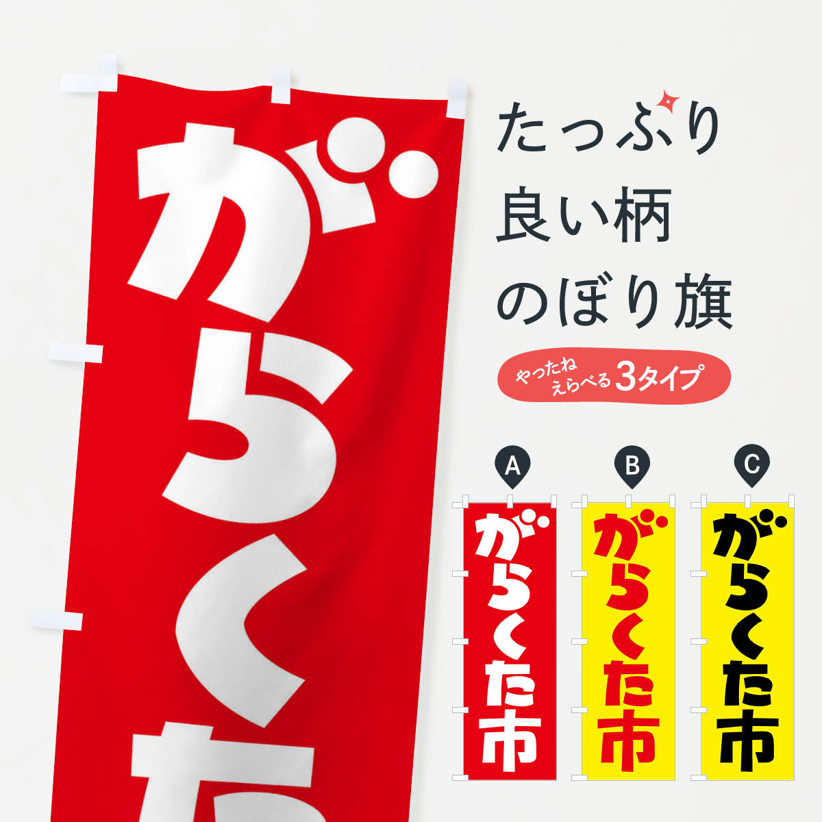 【ネコポス送料360】 のぼり旗 我楽多市・がらくた市・ガラクタ市・がらくたいちのぼり F72X 市場 グッズプロ 【名入れできます+1017円】