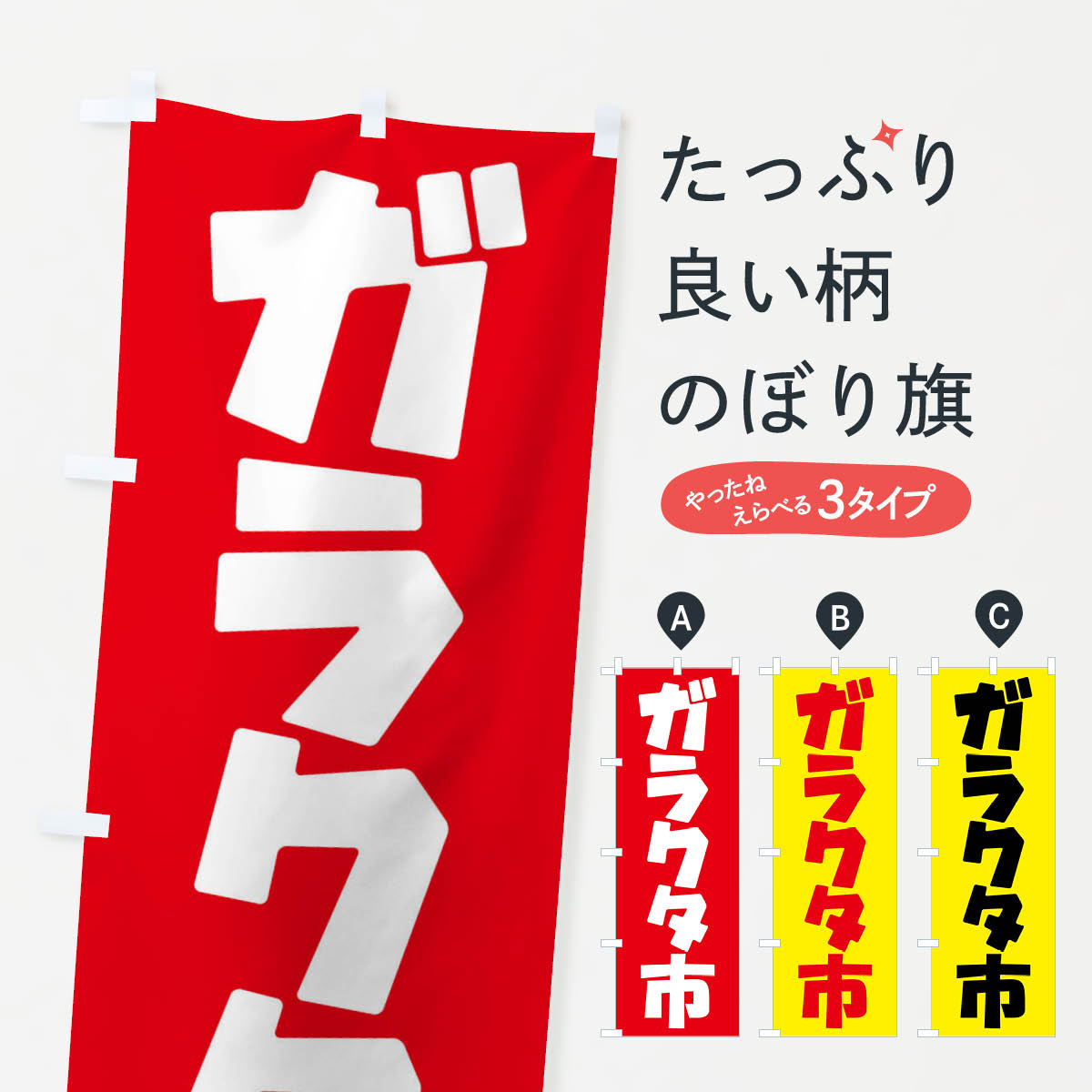 【ネコポス送料360】 のぼり旗 我楽多市・がらくた市・ガラクタ市・がらくたいちのぼり F72A 市場 グッズプロ 【名入れできます+1017円】