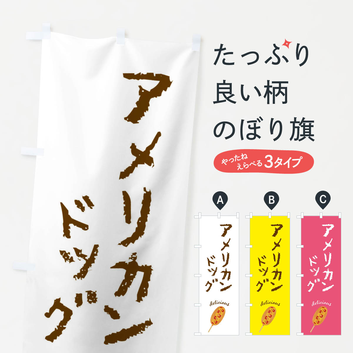 樂天商城 - 【ネコポス送料360】 のぼり旗 アメリカンドッグのぼり F726 グッズプロ 【名入れできます+1017円】