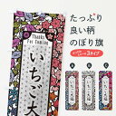 【ネコポス送料360】 のぼり旗 いちご大福・和菓子・切り絵風のぼり F731 大福・大福餅 グッズプロ