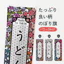 【ネコポス送料360】 のぼり旗 うどん・切り絵風のぼり F733 グッズプロ 【名入れできます+1017円】