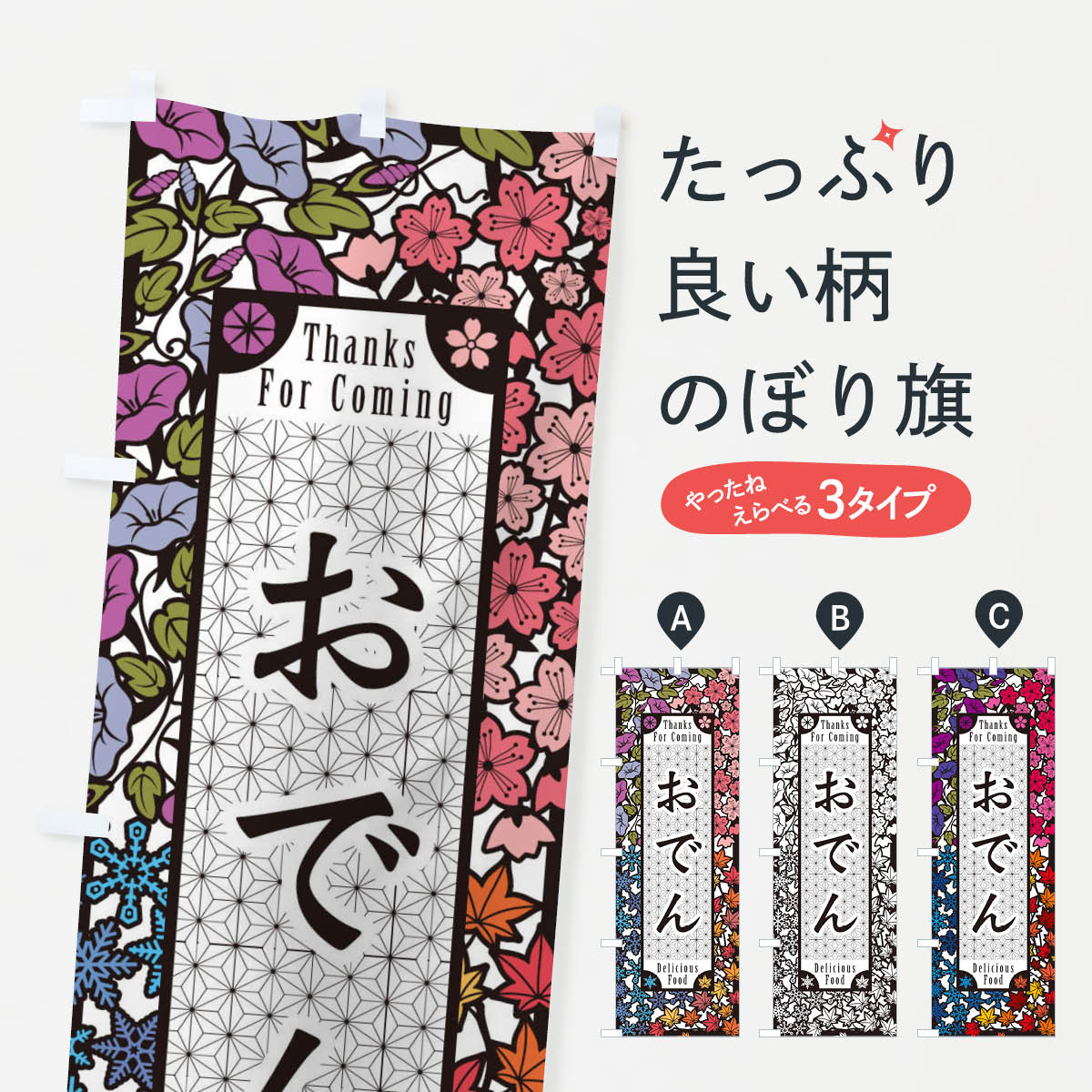 ポテトも一緒にいかがですか？（AIが選んだ関連のありそうなカテゴリ）一枚一枚、職人の目で仕上げる美しいのぼり自社設備で丁寧に印刷・仕上げ。生地の目を生かした高精細プリントで、色の深みと艶やかさにこだわりました。たった1枚で店頭の空気が変わる風にはためくたび、色が“動く”。視線を集め、用件を伝え、写真にも残る。のぼり旗は手軽で扱いやすく、多くのお店で活用されています。並べるだけで統一感カラーを交互に、もしくは同色で揃えるだけでお店のトーンが整います。季節・業種ごとの入れ替えも簡単。 店舗外観の印象がガラリと変わります交互に並べて華やか、統一感UP風にはためくたびに目を引く、高発色プリント。店頭の印象づくりに最適で、入店率アップが期待できます。使う場所に“ぴったり”合わせるチチ位置・サイズ変更に対応。のぼり／横幕のセット展開もOK。店前・イベント会場・屋内外、用途に合わせて最適化します。名入れ・ロゴ入れ店舗名やロゴを入れて“自分だけののぼり”に。認知向上や予約促進に役立ちます。デザイン依頼経験豊富なデザイナーが、目的に沿って最適なデザインをご提案。メモや手描き原稿からでもOK。入稿形式いろいろ入稿のぼりは Illustrator / Photoshop / Affinity / Canva に対応。テンプレートを入手多彩なオプションチチ位置・棒袋縫い・補強縫製・フリルなど、仕様を自由に選べます。仕様・加工の詳細約88％が「また利用したい」発色のきれいさ・使いやすさで高評価。アンケートでは88.1％のお客様が再利用意向と回答。※ 当社継続アンケート（Googleフォーム／回答59件）の結果です。環境配慮のインクを採用スイスのエコテックス&reg;『ECO PASSPORT』認証インクを使用。安心と品質、そして持続可能性を両立しています。似ている他のデザインスペック印刷フルカラーダイレクト印刷重量約80g素材のぼり生地：ポンジ（テトロンポンジ）[おすすめ]丈夫で高級感のあるトロピカル生地に変更可能（裏抜け減）チチポールを通す輪。チチの色変更も可能対応ポール例：最大全長3m、直径2.2cm／2.5cmポール・注水台は別売り：スタートセット包装個別包装（PE袋）／包装時：約20×25cm横幕に変更決済時の備考欄に「横幕の画像確認希望」とご記入ください縫製四辺ヒートカット仕上げ。四辺補強縫製・棒袋縫いに対応 防炎加工＋2営業日。防炎加工・商標保護されているデザインは、権利者の許可がある場合のみ使用できます。・誤解を招く表記（例：AED非設置なのに表示など）は使用できません。・屋外向け薄手生地。寿命目安：約3?6ヶ月（使用環境により変動）。・荒天時は屋内退避で長持ち。濡れたまま放置は色ムラ・色移りの原因。・約3ヶ月ごとのデザイン更新がおすすめ。・洗濯・アイロンは可能ですが、色落ち等にご注意ください（自己責任）。場所に合わせてサイズを選べますサイズの選び方お届けの目安