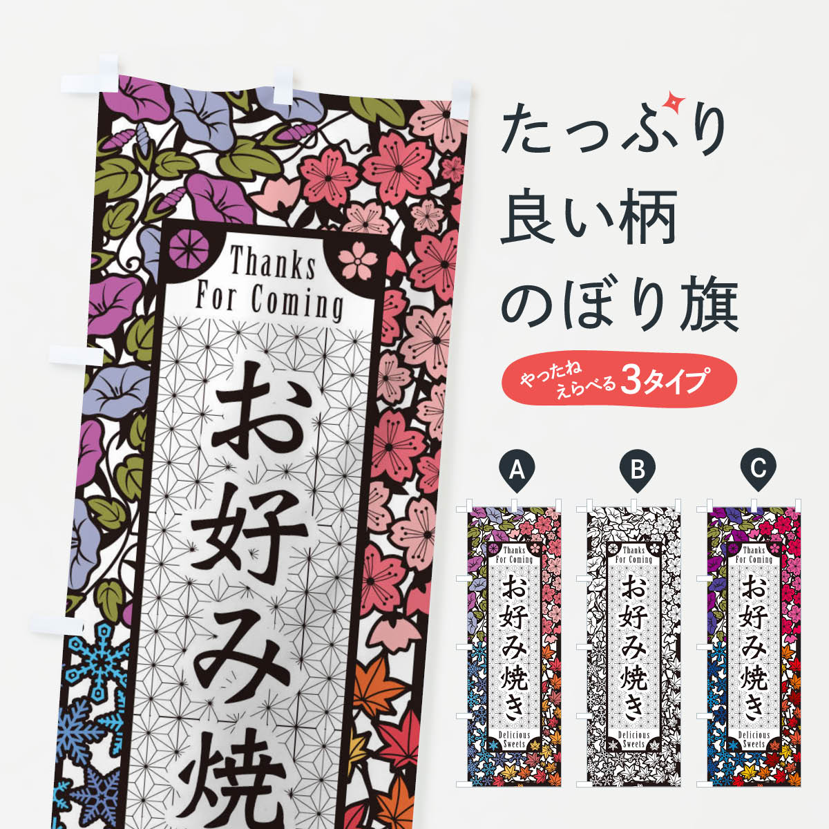 【ネコポス送料360】 のぼり旗 お好み焼き・切り絵風のぼり F736 グッズプロ 【名入れできます+1017円】