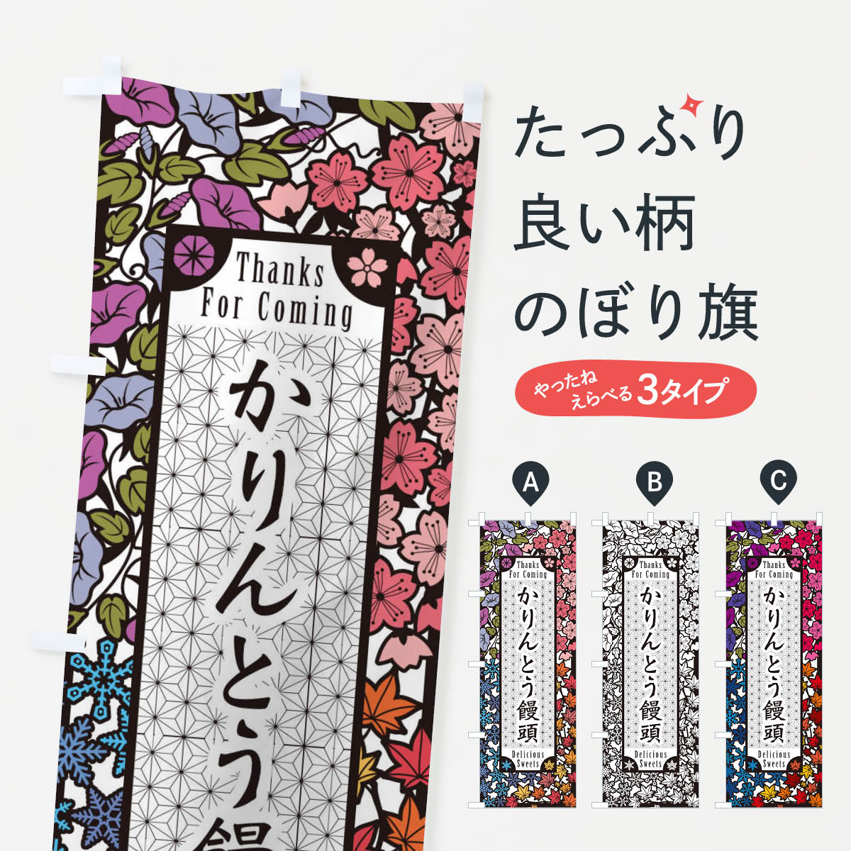 【ネコポス送料360】 のぼり旗 かりんとう饅頭・和菓子・切り絵風のぼり F73S 饅頭・蒸し菓子 グッズプロ