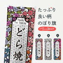 【ネコポス送料360】 のぼり旗 どら焼き・和菓子・切り絵風のぼり F74K 今川焼き・大判焼き グッズプロ 【名入れできます+1017円】(3)