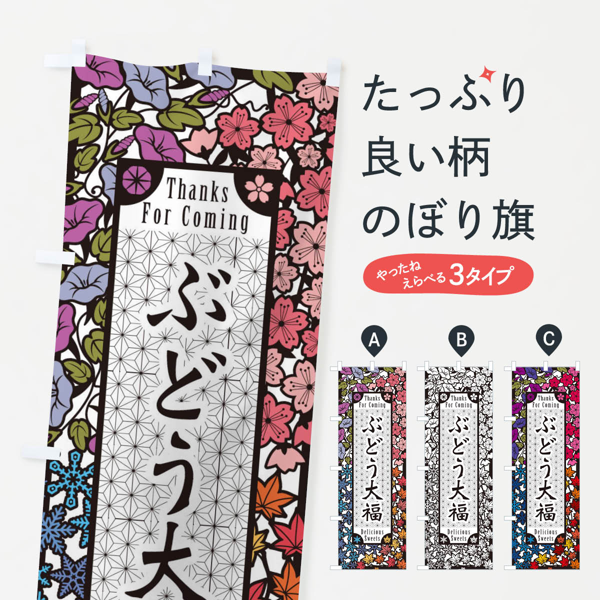 一枚一枚、職人の目で仕上げる美しいのぼり自社設備で丁寧に印刷・仕上げ。生地の目を生かした高精細プリントで、色の深みと艶やかさにこだわりました。たった1枚で店頭の空気が変わる風にはためくたび、色が“動く”。視線を集め、用件を伝え、写真にも残る。のぼり旗は手軽で扱いやすく、多くのお店で活用されています。並べるだけで統一感カラーを交互に、もしくは同色で揃えるだけでお店のトーンが整います。季節・業種ごとの入れ替えも簡単。 店舗外観の印象がガラリと変わります交互に並べて華やか、統一感UP風にはためくたびに目を引く、高発色プリント。店頭の印象づくりに最適で、入店率アップが期待できます。使う場所に“ぴったり”合わせるチチ位置・サイズ変更に対応。のぼり／横幕のセット展開もOK。店前・イベント会場・屋内外、用途に合わせて最適化します。名入れ・ロゴ入れ店舗名やロゴを入れて“自分だけののぼり”に。認知向上や予約促進に役立ちます。デザイン依頼経験豊富なデザイナーが、目的に沿って最適なデザインをご提案。メモや手描き原稿からでもOK。入稿形式いろいろ入稿のぼりは Illustrator / Photoshop / Affinity / Canva に対応。テンプレートを入手多彩なオプションチチ位置・棒袋縫い・補強縫製・フリルなど、仕様を自由に選べます。仕様・加工の詳細約88％が「また利用したい」発色のきれいさ・使いやすさで高評価。アンケートでは88.1％のお客様が再利用意向と回答。※ 当社継続アンケート（Googleフォーム／回答59件）の結果です。環境配慮のインクを採用スイスのエコテックス&reg;『ECO PASSPORT』認証インクを使用。安心と品質、そして持続可能性を両立しています。似ている他のデザインスペック印刷フルカラーダイレクト印刷重量約80g素材のぼり生地：ポンジ（テトロンポンジ）[おすすめ]丈夫で高級感のあるトロピカル生地に変更可能（裏抜け減）チチポールを通す輪。チチの色変更も可能対応ポール例：最大全長3m、直径2.2cm／2.5cmポール・注水台は別売り：スタートセット包装個別包装（PE袋）／包装時：約20×25cm横幕に変更決済時の備考欄に「横幕の画像確認希望」とご記入ください縫製四辺ヒートカット仕上げ。四辺補強縫製・棒袋縫いに対応 防炎加工＋2営業日。防炎加工・商標保護されているデザインは、権利者の許可がある場合のみ使用できます。・誤解を招く表記（例：AED非設置なのに表示など）は使用できません。・屋外向け薄手生地。寿命目安：約3?6ヶ月（使用環境により変動）。・荒天時は屋内退避で長持ち。濡れたまま放置は色ムラ・色移りの原因。・約3ヶ月ごとのデザイン更新がおすすめ。・洗濯・アイロンは可能ですが、色落ち等にご注意ください（自己責任）。場所に合わせてサイズを選べますサイズの選び方お届けの目安