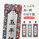 【ネコポス送料360】 のぼり旗 五平餅・和菓子・切り絵風のぼり F7G8 お餅・餅菓子 グッズプロ 【名入れできます+1017円】
