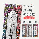 【ネコポス送料360】 のぼり旗 仕出し弁当・切り絵風のぼり F7GP お弁当 グッズプロ 【名入れできます+1017円】
