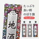 【ネコポス送料360】 のぼり旗 地酒・切り絵風のぼり F7AE 酒屋 グッズプロ 【名入れできます+1017円】