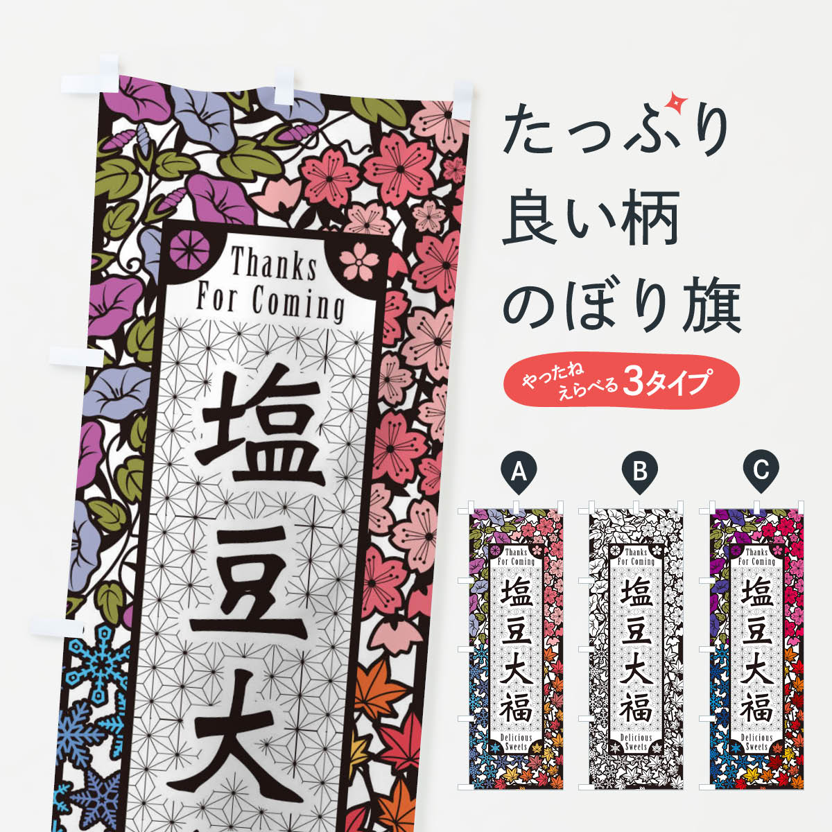 【ネコポス送料360】 のぼり旗 塩豆大福・和菓子・切り絵風のぼり F7AF 大福・大福餅 グッズプロ
