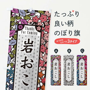 【ネコポス送料360】 のぼり旗 岩おこし・和菓子・切り絵風のぼり F7A9 グッズプロ